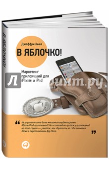 В яблочко! Маркетинг приложений для iPhone и iPad - Джеффри Хьюз