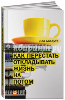 Лео Бабаута - Как перестать откладывать жизнь на потом обложка книги Лео Бабаута - Как перестать откладывать жизнь на потом обложка книги