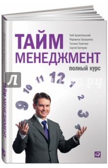 тайм менеджмент учебник