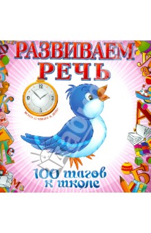 Развиваем речь. 100 шагов к школе - Юлия Турчина