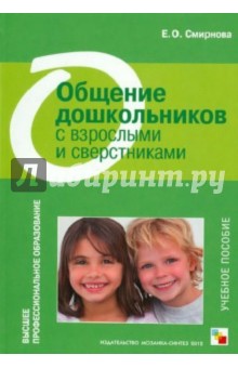 Елена Смирнова - Общение дошкольников с взрослыми и сверстниками обложка книги Елена Смирнова - Общение дошкольников с взрослыми и сверстниками обложка книги
