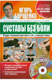 Суставы без боли. Курс изометрической гимнастики (+DVD)
