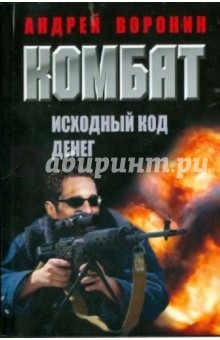 Комбат. Исходный код денег - Андрей Воронин