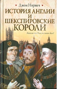 История Англии и шекспировские короли - Джон Норвич