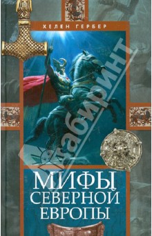 Хелен Гербер - Мифы Северной Европы обложка книги Хелен Гербер - Мифы Северной Европы обложка книги