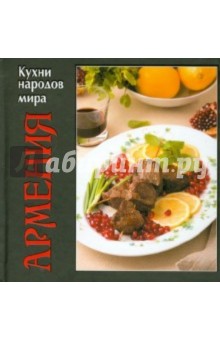Армения обложка книги Армения обложка книги