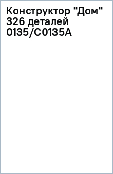 Конструктор "Дом" 326 деталей (0135/C0135A) Конструктор "Дом" 326 деталей (0135/C0135A)