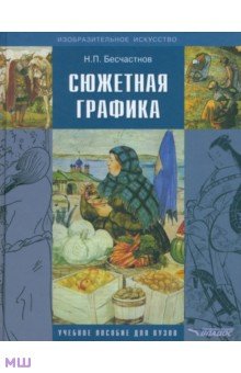 Сюжетная графика: учебное пособие для студентов вузов, обучающихся по специальности Графика - Николай Бесчастнов
