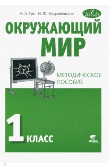 Гин, Андржеевская - Окружающий мир. 1 класс. Методическое пособие обложка книги Гин, Андржеевская - Окружающий мир. 1 класс. Методическое пособие обложка книги