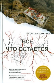 Патрисия Корнуэлл - Все, что остается обложка книги Патрисия Корнуэлл - Все, что остается обложка книги
