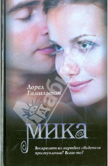 Лорел Гамильтон - Мика обложка книги Лорел Гамильтон - Мика обложка книги
