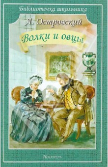 Александр Островский - Волки и овцы. Комедия в пяти действиях обложка книги Александр Островский - Волки и овцы. Комедия в пяти действиях обложка книги