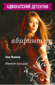 Ева Львова - Адвокат олигарха обложка книги Ева Львова - Адвокат олигарха обложка книги