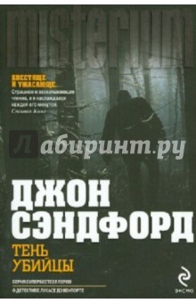 Тень убийцы - Джон Сэндфорд
