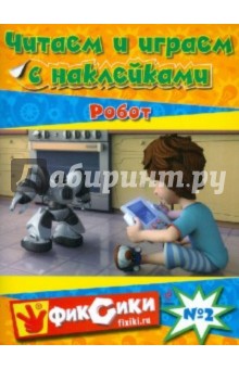Читаем и играем с наклейками № 2. Робот обложка книги Читаем и играем с наклейками № 2. Робот обложка книги