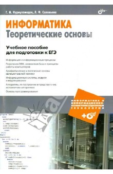 Нурмухамедов, Соловьева - Информатика. Теоретические основы. Учебное пособие для подготовки к ЕГЭ (+CD) обложка книги Нурмухамедов, Соловьева - Информатика. Теоретические основы. Учебное пособие для подготовки к ЕГЭ (+CD) обложка книги