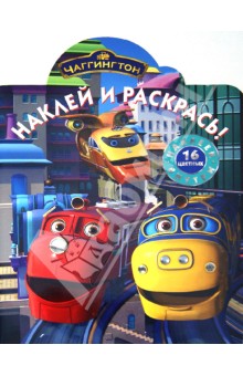 Наклей и раскрась "Чаггингтон" (№1266) обложка книги Наклей и раскрась "Чаггингтон" (№1266) обложка книги