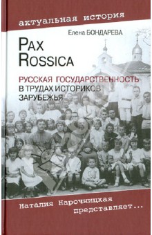 Елена Бондарева - Pax Rossica. Русская государственность в трудах историков зарубежья обложка книги Елена Бондарева - Pax Rossica. Русская государственность в трудах историков зарубежья обложка книги