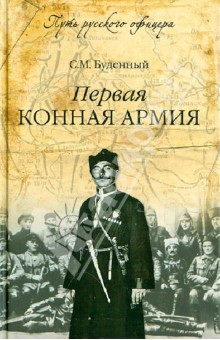 Семен Буденный - Первая конная армия обложка книги Семен Буденный - Первая конная армия обложка книги