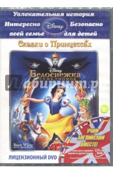 Дэвид Хэнд - Белоснежка и семь гномов (DVD) Дэвид Хэнд - Белоснежка и семь гномов (DVD)