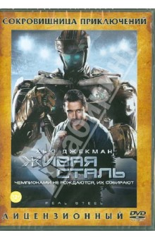 Живая сталь (DVD) Живая сталь (DVD)