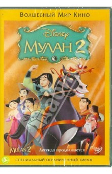Руни, Сазерленд - Мулан 2 (DVD) Руни, Сазерленд - Мулан 2 (DVD)
