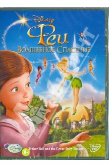 Феи 3: Волшебное спасение (DVD) Феи 3: Волшебное спасение (DVD)