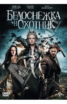Руперт Сандерс - Белоснежка и охотник (DVD) Руперт Сандерс - Белоснежка и охотник (DVD)