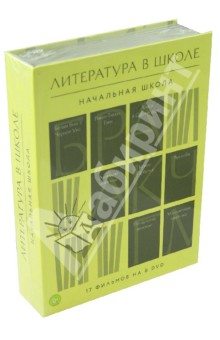 Литература в школе. Начальная школа (8DVD) Литература в школе. Начальная школа (8DVD)