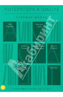 Литература в школе. Старшая школа (8DVD) Литература в школе. Старшая школа (8DVD)
