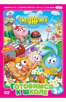 Смешарики. Готовимся к школе. 3в1 (3DVD) Смешарики. Готовимся к школе. 3в1 (3DVD)