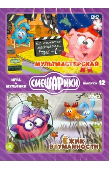 Денис Чернов - Смешарики. ИГРА + МУЛЬТИКИ. Выпуск 12 (DVD) Денис Чернов - Смешарики. ИГРА + МУЛЬТИКИ. Выпуск 12 (DVD)