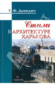 Татьяна Давидич - Стили в архитектуре Харькова обложка книги Татьяна Давидич - Стили в архитектуре Харькова обложка книги