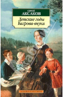 Сергей Аксаков - Детские годы Багрова-внука обложка книги Сергей Аксаков - Детские годы Багрова-внука обложка книги