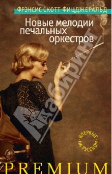 Фрэнсис Фицджеральд - Новые мелодии печальных оркестров обложка книги Фрэнсис Фицджеральд - Новые мелодии печальных оркестров обложка книги