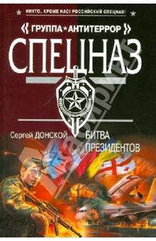 Сергей Донской - Битва президентов обложка книги Сергей Донской - Битва президентов обложка книги