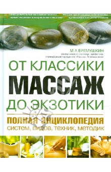 Массаж от классики до экзотики. Полная энциклопедия систем, видов, техник, методик - Михаил Еремушкин