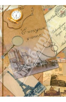 Ежегодник учителя "Путешествие 1" А6 (26650) Ежегодник учителя "Путешествие 1" А6 (26650)