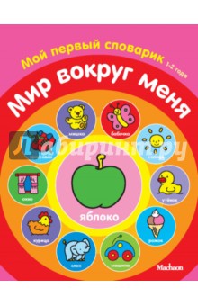 Мир вокруг меня. Мой первый словарик. 1-2 года обложка книги Мир вокруг меня. Мой первый словарик. 1-2 года обложка книги