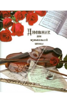 Дневник для музыкальной школы "Скрипка 1" 48 листов (24512) Дневник для музыкальной школы "Скрипка 1" 48 листов (24512)