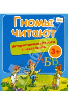 Гномы читают: интерактивные прописи с наклейками обложка книги Гномы читают: интерактивные прописи с наклейками обложка книги