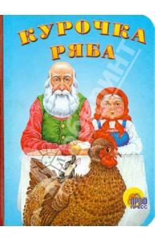 Курочка Ряба обложка книги Курочка Ряба обложка книги