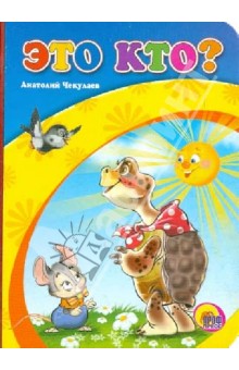 Анатолий Чекулаев - Это кто? обложка книги Анатолий Чекулаев - Это кто? обложка книги