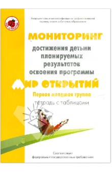 Трифонова, Кубышева, Некрасова - Мониторинг достижения детьми планируемых рез. прогр. "Мир открытий". 1-я младш. гр. Тетрадь с табл. обложка книги Трифонова, Кубышева, Некрасова - Мониторинг достижения детьми планируемых рез. прогр. "Мир открытий". 1-я младш. гр. Тетрадь с табл. обложка книги