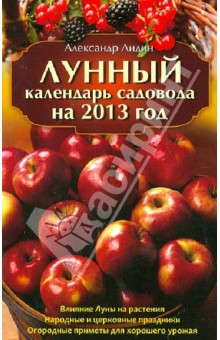 Лунный календарь садовода на 2013 год - Александр Лидин