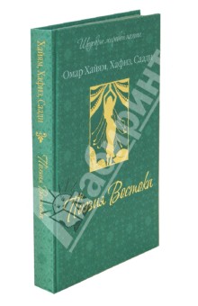 Хайям, Хафиз, Саади - Поэзия Востока обложка книги Хайям, Хафиз, Саади - Поэзия Востока обложка книги
