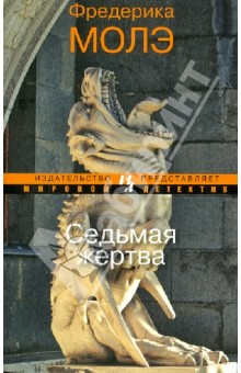 Фредерика Молэ - Седьмая жертва обложка книги Фредерика Молэ - Седьмая жертва обложка книги