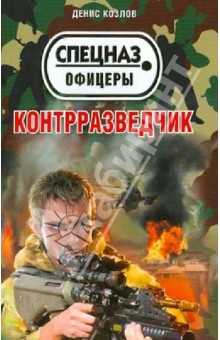 Денис Козлов - Контрразведчик обложка книги Денис Козлов - Контрразведчик обложка книги