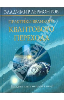 Владимир Лермонтов - Практики Великого Квантового Перехода обложка книги Владимир Лермонтов - Практики Великого Квантового Перехода обложка книги