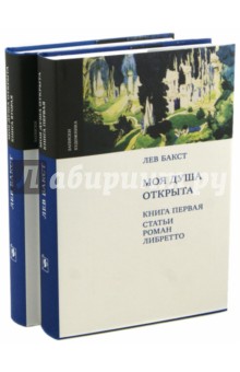 Моя душа открыта. Комплект из 2-х книг - Лев Бакст